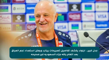 جدل كبير.. أرنولد يكشف تفاصيل تصريحات رينارد ويعلن استعداد نجم العراق بعد اتهام ركلة جزاء السعودية غير صحيحة